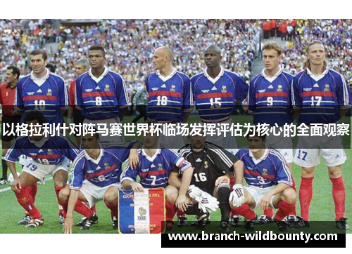 以格拉利什对阵马赛世界杯临场发挥评估为核心的全面观察 以格拉利什对阵马赛世界杯临场发挥评估为核心的全面观察