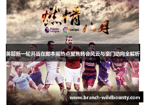 英超新一轮开战在即本周热点聚焦转会风云与豪门动向全解析