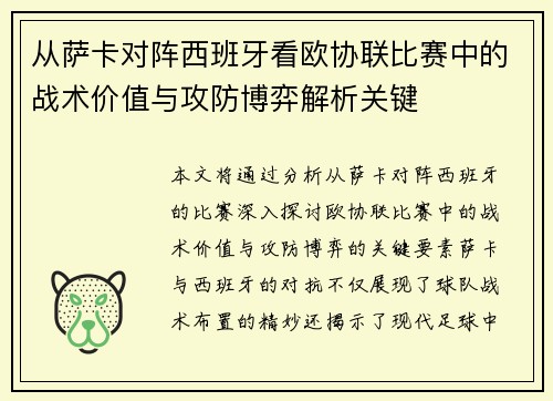 从萨卡对阵西班牙看欧协联比赛中的战术价值与攻防博弈解析关键