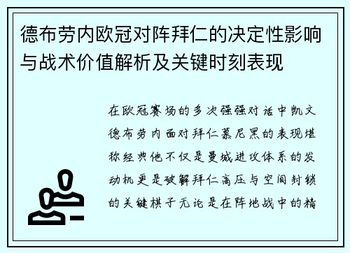 德布劳内欧冠对阵拜仁的决定性影响与战术价值解析及关键时刻表现 德布劳内欧冠对阵拜仁的决定性影响与战术价值解析及关键时刻表现