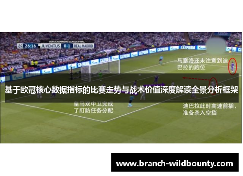 基于欧冠核心数据指标的比赛走势与战术价值深度解读全景分析框架