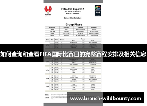 如何查询和查看FIFA国际比赛日的完整赛程安排及相关信息 如何查询和查看FIFA国际比赛日的完整赛程安排及相关信息