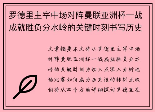 罗德里主宰中场对阵曼联亚洲杯一战成就胜负分水岭的关键时刻书写历史 罗德里主宰中场对阵曼联亚洲杯一战成就胜负分水岭的关键时刻书写历史