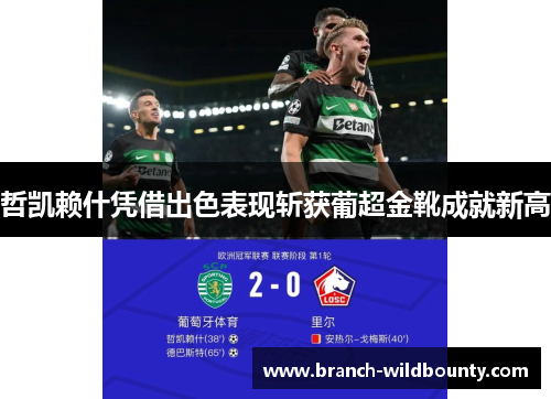 哲凯赖什凭借出色表现斩获葡超金靴成就新高