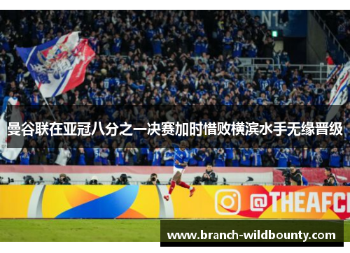 曼谷联在亚冠八分之一决赛加时惜败横滨水手无缘晋级