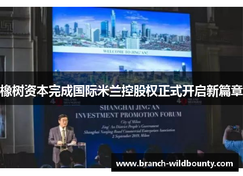 橡树资本完成国际米兰控股权正式开启新篇章