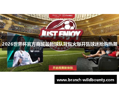 2026世界杯官方商城最新球队背包火爆开售球迷抢购热潮