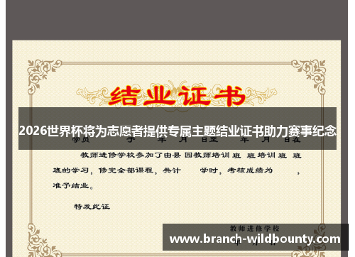 2026世界杯将为志愿者提供专属主题结业证书助力赛事纪念