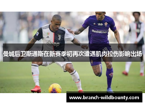 曼城后卫斯通斯在新赛季初再次遭遇肌肉拉伤影响出场