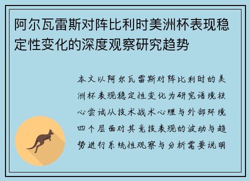 阿尔瓦雷斯对阵比利时美洲杯表现稳定性变化的深度观察研究趋势