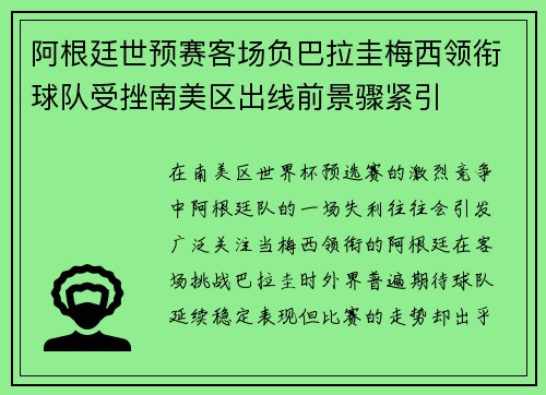 阿根廷世预赛客场负巴拉圭梅西领衔球队受挫南美区出线前景骤紧引