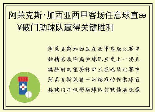 阿莱克斯·加西亚西甲客场任意球直接破门助球队赢得关键胜利
