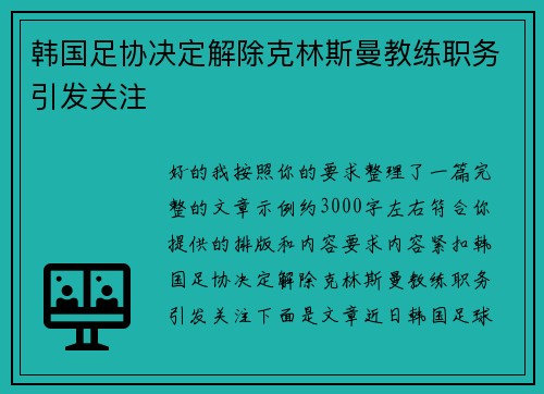 韩国足协决定解除克林斯曼教练职务引发关注
