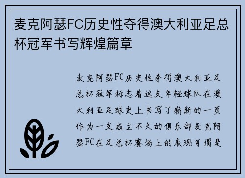 麦克阿瑟FC历史性夺得澳大利亚足总杯冠军书写辉煌篇章