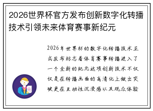 2026世界杯官方发布创新数字化转播技术引领未来体育赛事新纪元