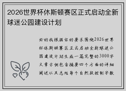 2026世界杯休斯顿赛区正式启动全新球迷公园建设计划